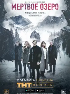 Мёртвое озеро российский сериал